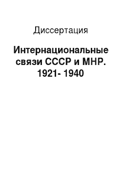 Диссертация: Интернациональные связи СССР и МНР. 1921-1940