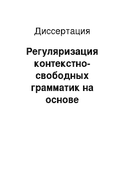 Диссертация: Регуляризация контекстно-свободных грамматик на основе эквивалентных преобразований синтаксических граф-схем