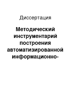 Диссертация: Методический инструментарий построения автоматизированной информационно-аналитической системы мониторинга жизненного цикла продукции