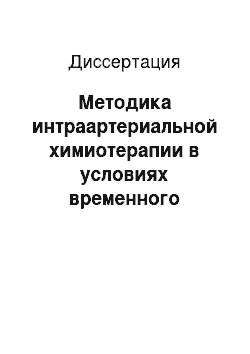 Диссертация: Методика интраартериальной химиотерапии в условиях временного гиперосмолярного открытия гемато-энцефалического барьера при лимфомах головного мозга