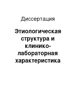 Диссертация: Этиологическая структура и клинико-лабораторная характеристика менингитов у взрослых в Санкт-Петербурге