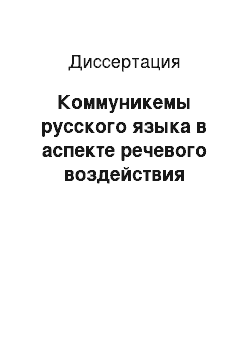 Диссертация: Коммуникемы русского языка в аспекте речевого воздействия