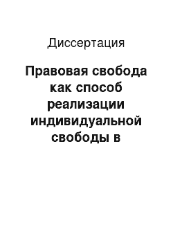 Диссертация: Правовая свобода как способ реализации индивидуальной свободы в социальной системе