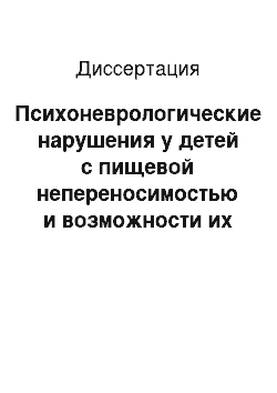 Диссертация: Психоневрологические нарушения у детей с пищевой непереносимостью и возможности их комплексной коррекции