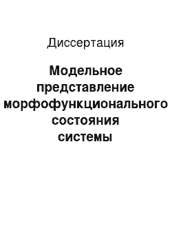 Диссертация: Модельное представление морфофункционального состояния системы периферических эндокринных желез в условиях отдаленности последствий [Г] — облучения в малых дозах