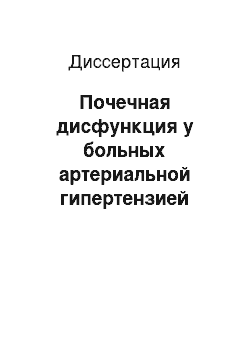 Диссертация: Почечная дисфункция у больных артериальной гипертензией пожилого и старческого возраста: клинико-патогенетические взаимосвязи с факторами риска и поражением сердца и сосудов