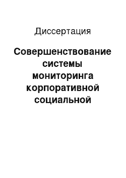 Диссертация: Совершенствование системы мониторинга корпоративной социальной ответственности