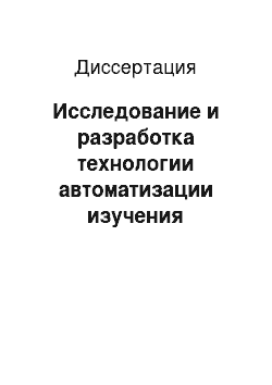 Диссертация: Исследование и разработка технологии автоматизации изучения положений нормативных правовых актов