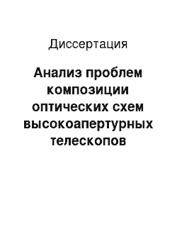 Диссертация: Анализ проблем композиции оптических схем высокоапертурных телескопов