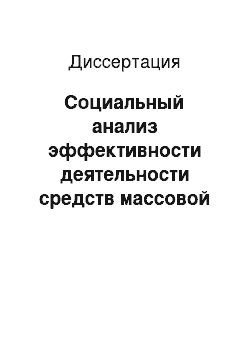 Диссертация: Социальный анализ эффективности деятельности средств массовой информации