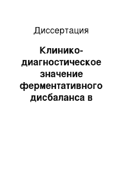 Диссертация: Клинико-диагностическое значение ферментативного дисбаланса в крови при вирусных гепатитах и методы коррекции