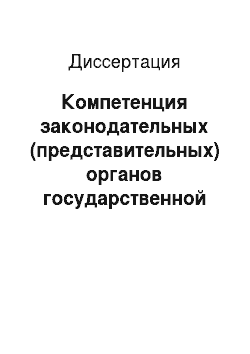 Диссертация: Компетенция законодательных (представительных) органов государственной власти субъектов Российской Федерации в области регулирования бюджетного процесса