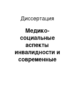 Диссертация: Медико-социальные аспекты инвалидности и современные подходы к медико-социальной экспертизе при злокачественных новообразованиях женских половых органов