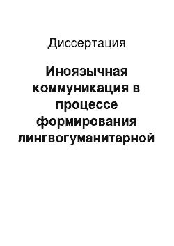 Диссертация: Иноязычная коммуникация в процессе формирования лингвогуманитарной культуры студентов неязыковых специальностей