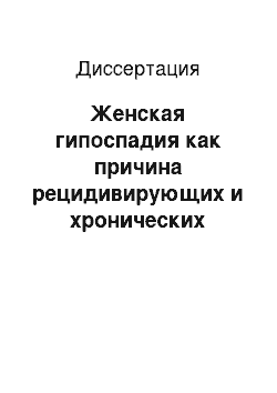 Диссертация: Женская гипоспадия как причина рецидивирующих и хронических вулововагинитов, уретритов и циститов