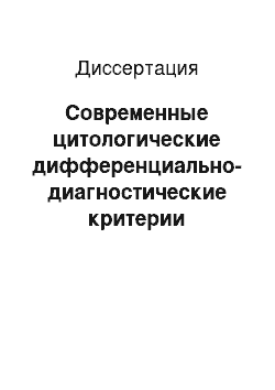 Диссертация: Современные цитологические дифференциально-диагностические критерии злокачественных опухолей тела матки