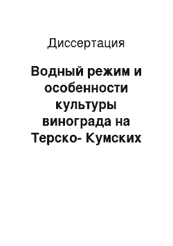 Диссертация: Водный режим и особенности культуры винограда на Терско-Кумских песках при глубоком залегании грунтовых вод