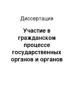 Диссертация: Участие в гражданском процессе государственных органов и органов местного самоуправления для дачи заключения по делу