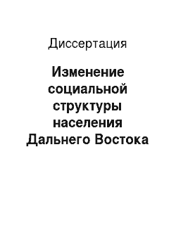 Диссертация: Изменение социальной структуры населения Дальнего Востока СССР: 1923-1939 годы