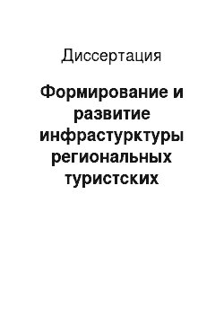 Диссертация: Формирование и развитие инфрастурктуры региональных туристских кластеров юга России