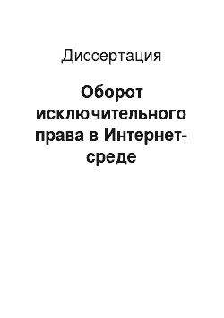 Диссертация: Оборот исключительного права в Интернет-среде