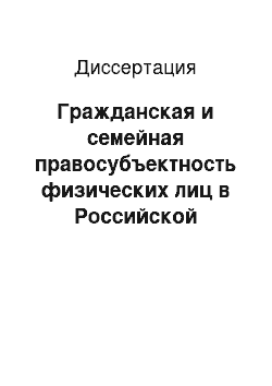 Диссертация: Гражданская и семейная правосубъектность физических лиц в Российской Федерации