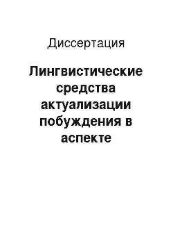 Диссертация: Лингвистические средства актуализации побуждения в аспекте новостного представления информации