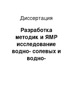 Диссертация: Разработка методик и ЯМР исследование водно-солевых и водно-органических растворов в жидком и стеклообразном состояниях