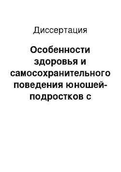 Диссертация: Особенности здоровья и самосохранительного поведения юношей-подростков с пролапсом митрального клапана