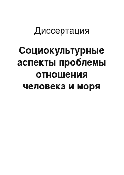 Диссертация: Социокультурные аспекты проблемы отношения человека и моря