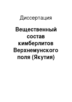Диссертация: Вещественный состав кимберлитов Верхнемунского поля (Якутия)