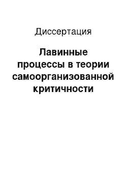 Диссертация: Лавинные процессы в теории самоорганизованной критичности