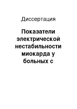 Диссертация: Показатели электрической нестабильности миокарда у больных с синдромом тиреотоксикоза и влияние на них бета-адреноблокаторов