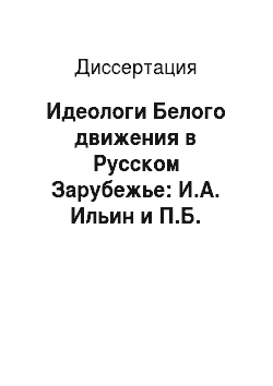 Диссертация: Идеологи Белого движения в Русском Зарубежье: И.А. Ильин и П.Б. Струве