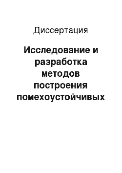 Диссертация: Исследование и разработка методов построения помехоустойчивых вычислительных процессов в микропроцессорных системах управления инерционными промышленными объектами