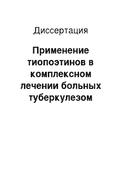 Диссертация: Применение тиопоэтинов в комплексном лечении больных туберкулезом легких