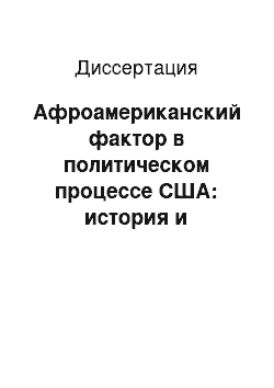 Диссертация: Афроамериканский фактор в политическом процессе США: история и современность