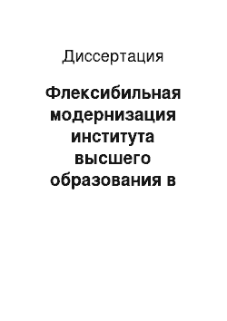 Диссертация: Флексибильная модернизация института высшего образования в современной России