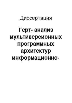 Диссертация: Герт-анализ мультиверсионных программных архитектур информационно-управляющих систем