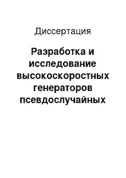 Диссертация: Разработка и исследование высокоскоростных генераторов псевдослучайных равномерно распределенных двоичных последовательностей на основе клеточных автоматов