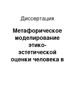 Диссертация: Метафорическое моделирование этико-эстетической оценки человека в русских народных говорах