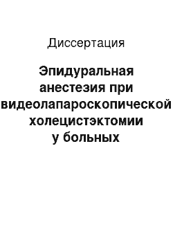 Диссертация: Эпидуральная анестезия при видеолапароскопической холецистэктомии у больных геронтологического профиля