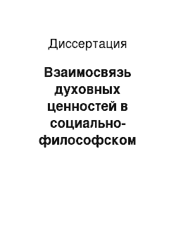 Диссертация: Взаимосвязь духовных ценностей в социально-философском учении Л. Н. Толстого