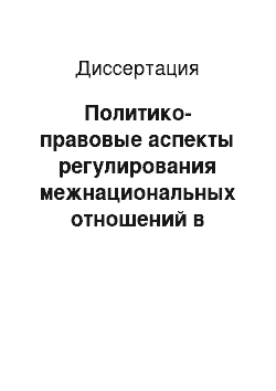 Диссертация: Политико-правовые аспекты регулирования межнациональных отношений в Российской Федерации: На примере Северо-Кавказского региона