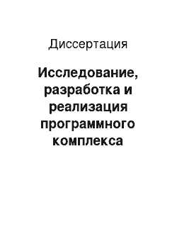 Диссертация: Исследование, разработка и реализация программного комплекса моделирования непрерывных систем управления