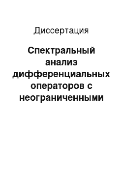 Диссертация: Спектральный анализ дифференциальных операторов с неограниченными операторными коэффициентами, порожденных линейными отношениями