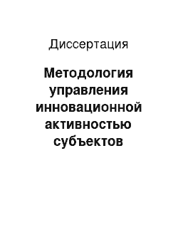 Диссертация: Методология управления инновационной активностью субъектов национальной инновационной системы России