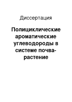 Диссертация: Полициклические ароматические углеводороды в системе почва-растение