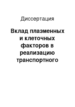 Диссертация: Вклад плазменных и клеточных факторов в реализацию транспортного потенциала крови