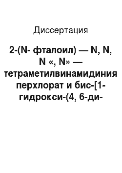 Диссертация: 2-(N-фталоил) — N, N, N «, N» — тетраметилвинамидиния перхлорат и бис-[1-гидрокси-(4, 6-ди-трет-бутил-фенил) ]амин как синтоны для получения гетероциклических соединений